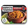 Капуста тушеная (0,3 кг) 1 шт