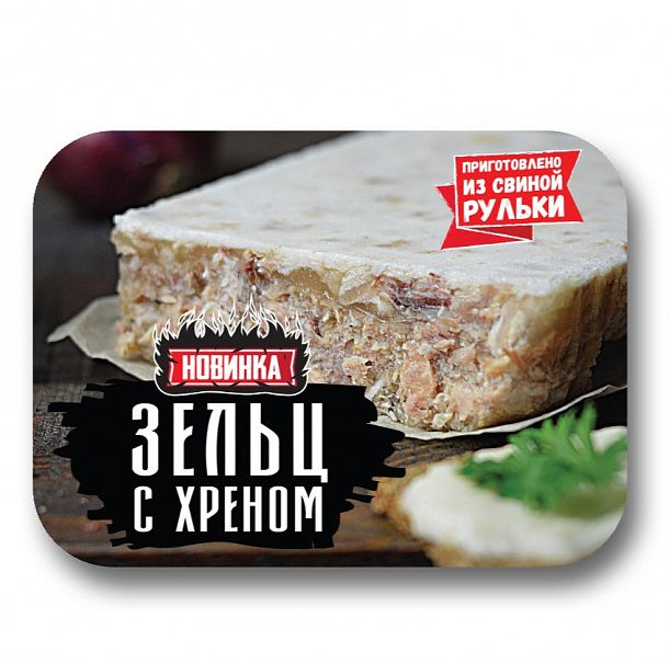 Зельц «Невский» с хреном(0,3 кг). Мясн/изд из терм обр ингр кат Б охл.