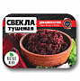 Свекла тушеная (0,3 кг) 1 шт