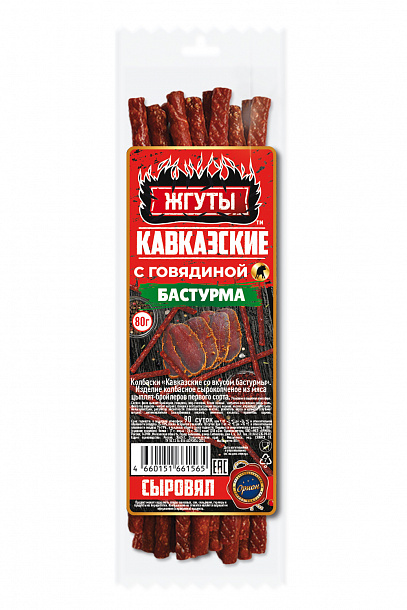 МГС Жгуты Кавказские с говядиной "Бастурма" с/к (80г)  прод мяс/пт охл 1с, шт 1