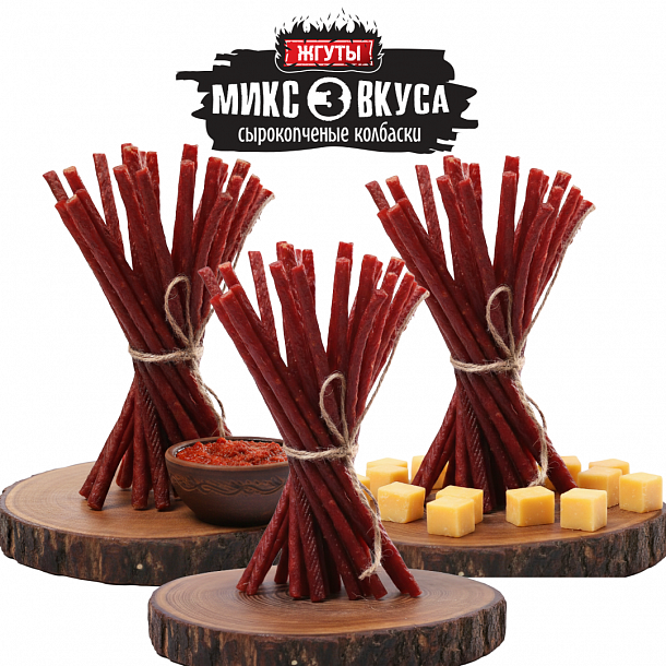 МИКС Жгутов (аджика, классика, сыр) (105гр) прод с/к охл из мяс/пт 1с ,шт