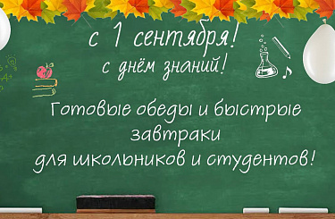 С 1 Сентября! Поздравляем с Днём знаний!