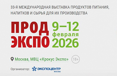 Выставка "Продэкспо-2026"